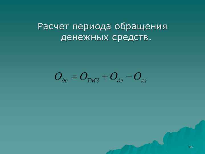 Расчет периода обращения денежных средств. 36 