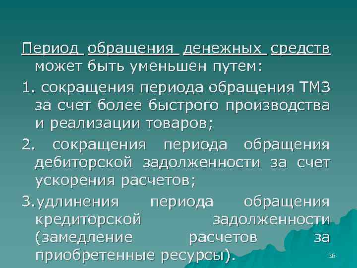 Период обращения денежных средств может быть уменьшен путем: 1. сокращения периода обращения ТМЗ за