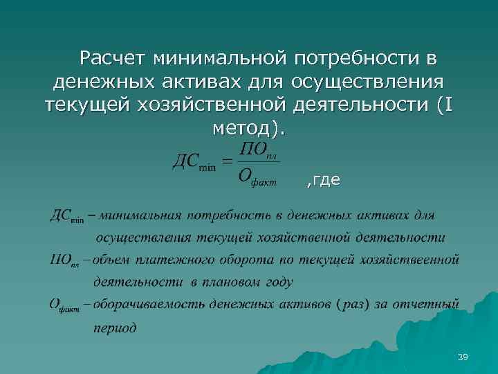 Рассчитать минимальный. Формула расчета потребности в финансовых средствах. Потребность в денежных средствах формула. Потребность в денежных средствах формула расчета. Потребность в оборотных активах.