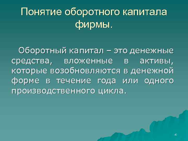 Понятие оборотного капитала фирмы. Оборотный капитал – это денежные средства, вложенные в активы, которые