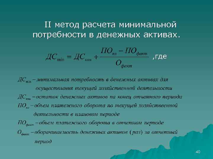 II метод расчета минимальной потребности в денежных активах. , где 40 
