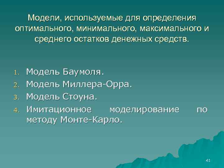 Модели, используемые для определения оптимального, минимального, максимального и среднего остатков денежных средств. 1. 2.
