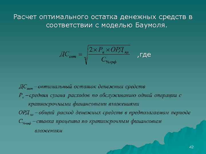 Расчет оптимального остатка денежных средств в соответствии с моделью Баумоля. , где 42 