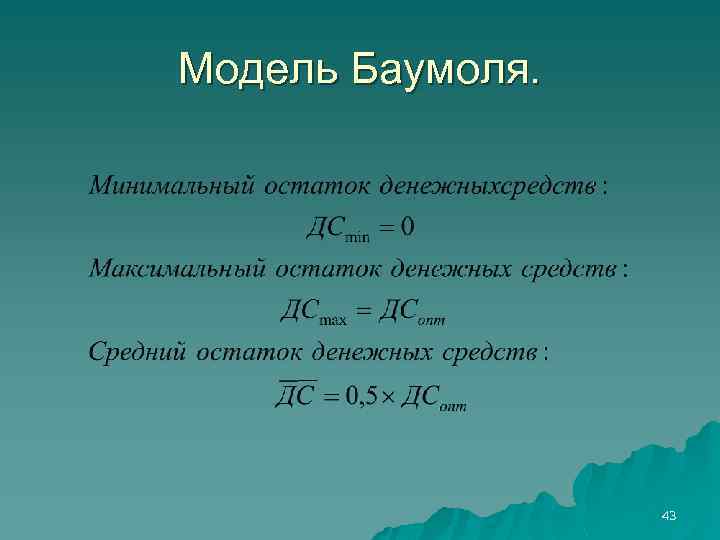 Модель Баумоля. 43 