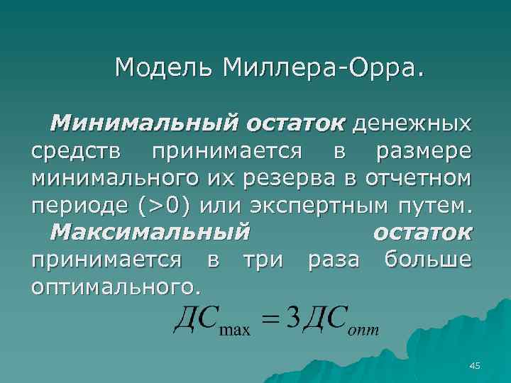 Максимальный остаток. Модель Миллера-Орра. Минимальный остаток денежных средств. Минимальный остаток денежных средств формула. Сумма минимального остатка денежных средств.