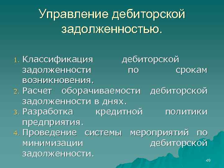 Управление дебиторской задолженностью. Классификация дебиторской задолженности по срокам возникновения. 2. Расчет оборачиваемости дебиторской задолженности
