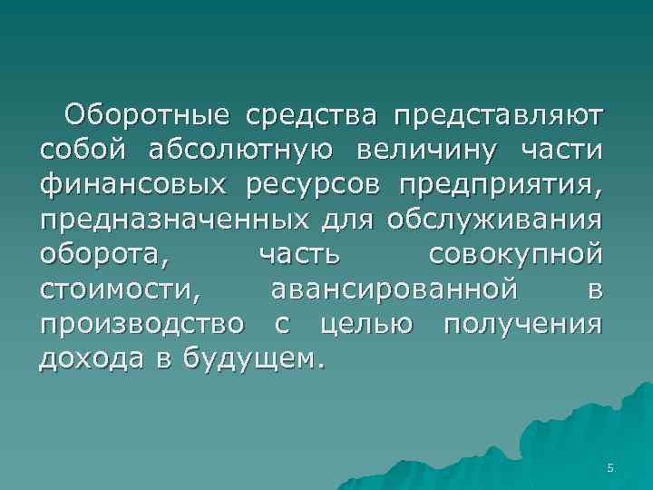 Оборотные средства представляют собой абсолютную величину части финансовых ресурсов предприятия, предназначенных для обслуживания оборота,