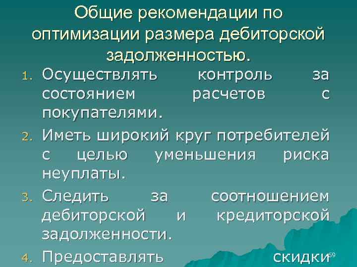 Общие рекомендации по оптимизации размера дебиторской задолженностью. 1. 2. 3. 4. Осуществлять контроль за