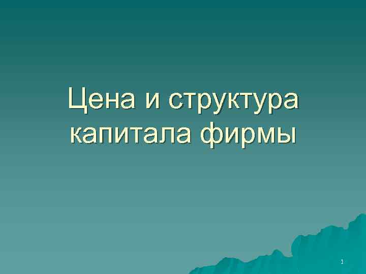 Цена и структура капитала фирмы 1 