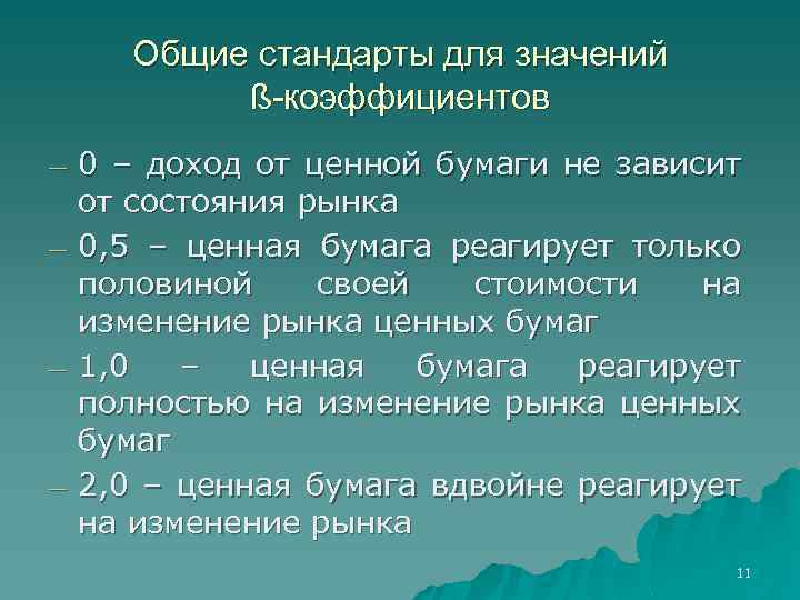 Общие стандарты для значений ß-коэффициентов 0 – доход от ценной бумаги не зависит от