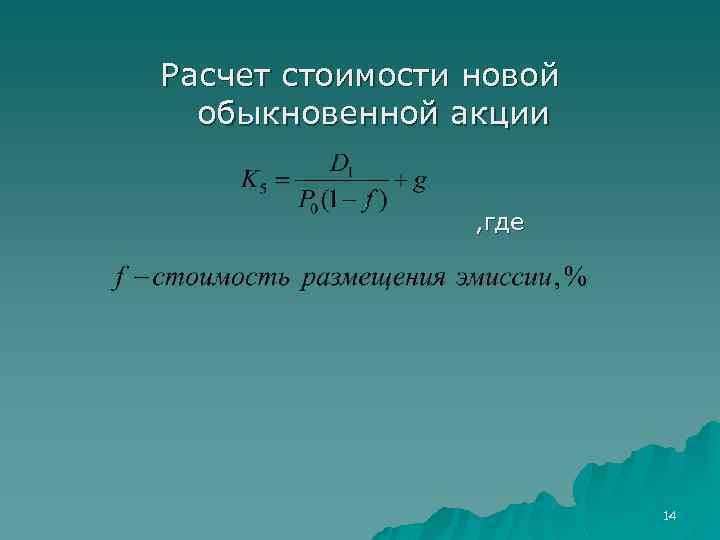 Расчет стоимости новой обыкновенной акции , где 14 