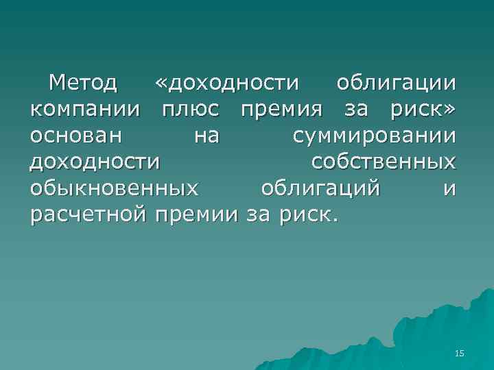 Метод «доходности облигации компании плюс премия за риск» основан на суммировании доходности собственных обыкновенных