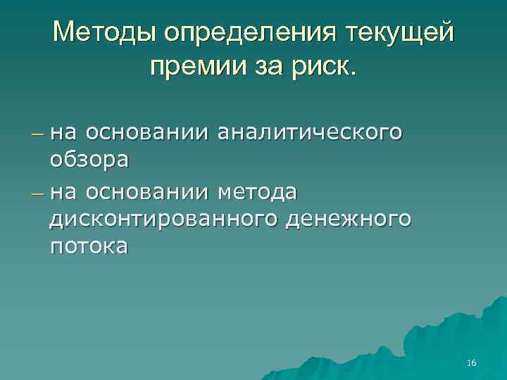 Методы определения текущей премии за риск. ― на основании аналитического обзора ― на основании