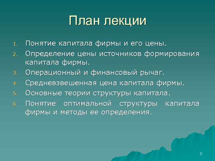 План лекции 1. 2. 3. 4. 5. 6. Понятие капитала фирмы и его цены.