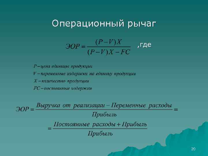 Операционный рычаг , где 20 