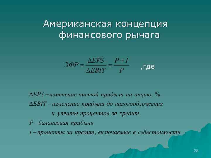 Американская концепция финансового рычага , где 23 