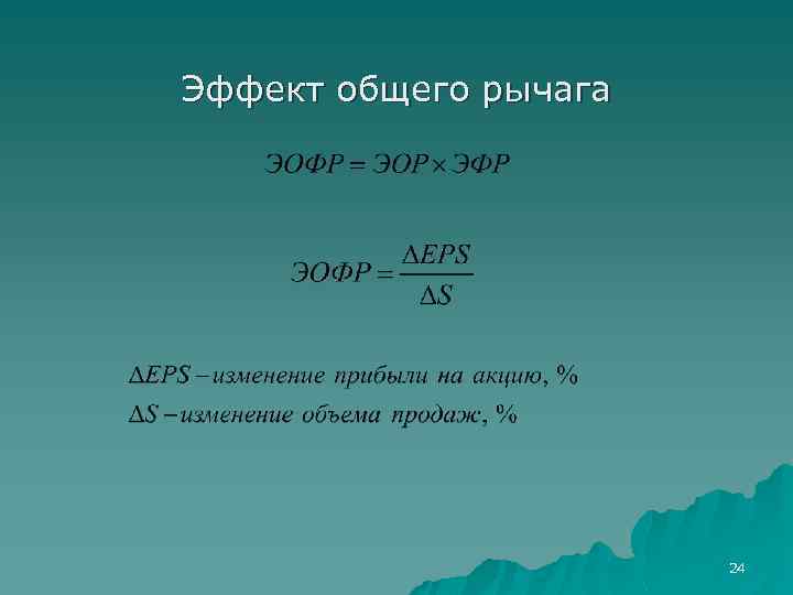 Эффект общего рычага 24 