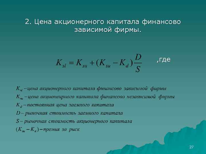 2. Цена акционерного капитала финансово зависимой фирмы. , где 27 