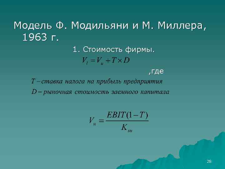 Модель Ф. Модильяни и М. Миллера, 1963 г. 1. Стоимость фирмы. , где 28