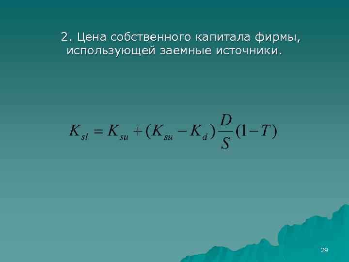 2. Цена собственного капитала фирмы, использующей заемные источники. 29 