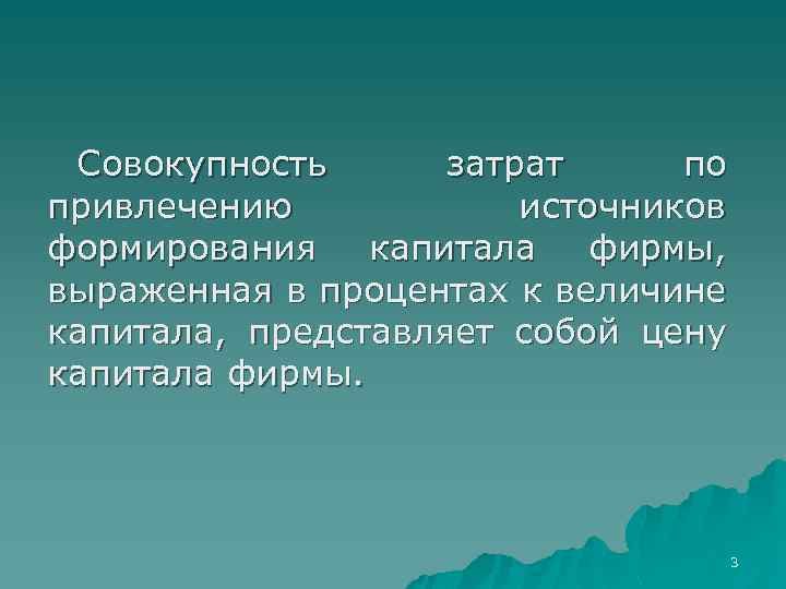 Совокупность затрат по привлечению источников формирования капитала фирмы, выраженная в процентах к величине капитала,