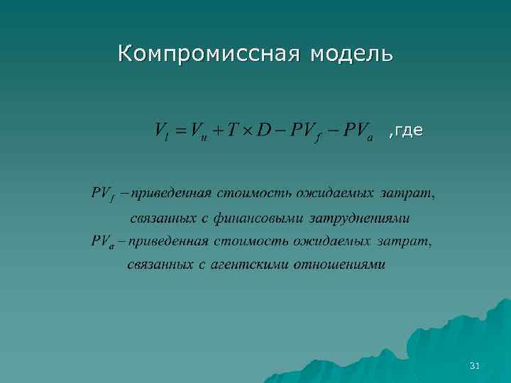 Компромиссная модель , где 31 