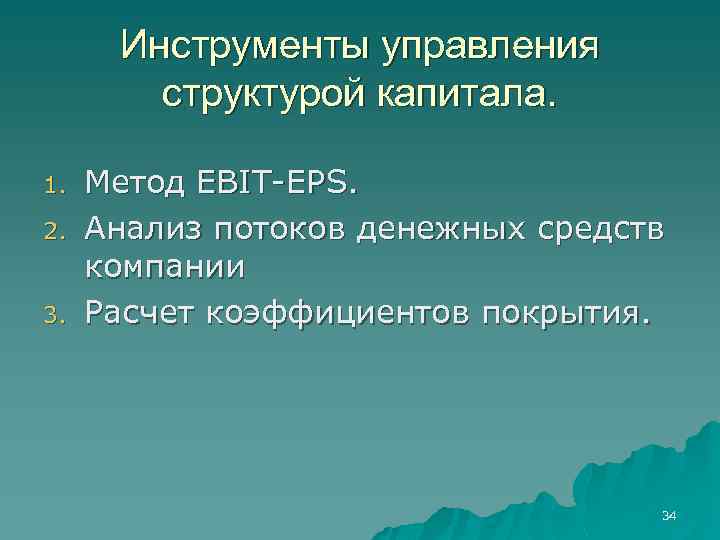 Инструменты управления структурой капитала. 1. 2. 3. Метод EBIT-EPS. Анализ потоков денежных средств компании