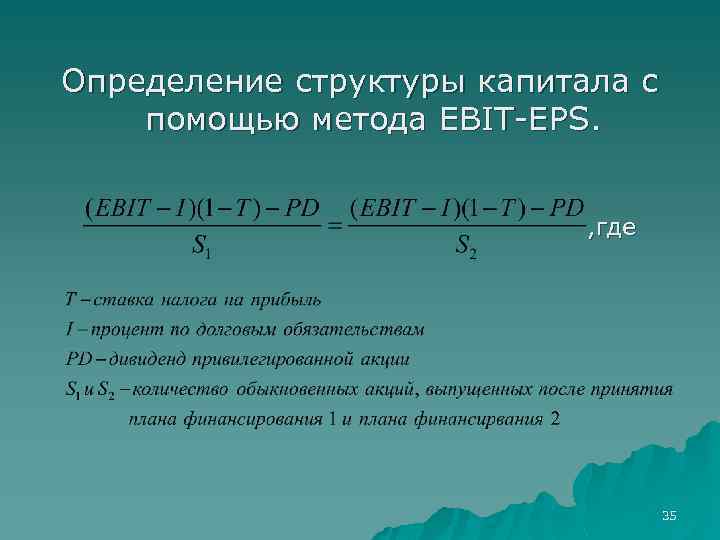 Определение структуры капитала с помощью метода EBIT-EPS. , где 35 