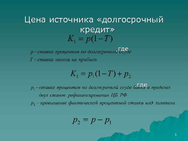 Цена источника «долгосрочный кредит» , где 5 