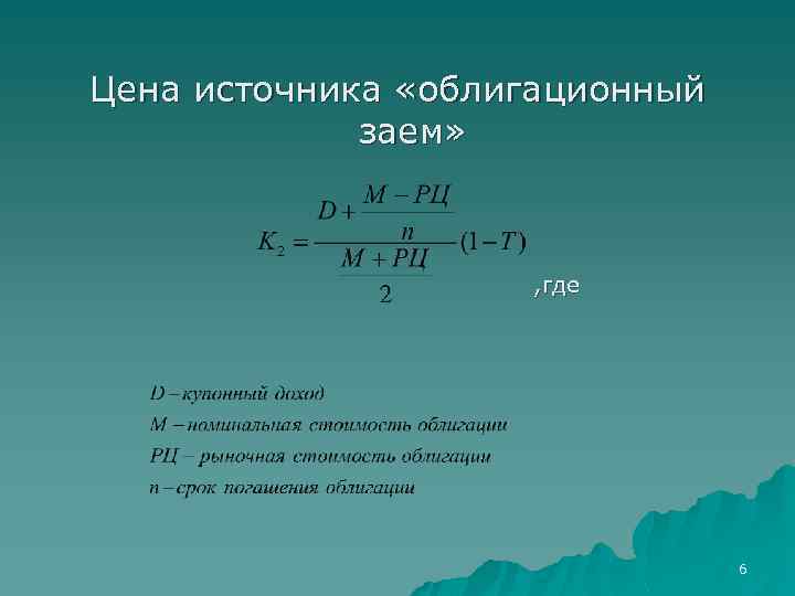 Цена источника «облигационный заем» , где 6 