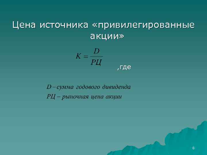 Цена источника «привилегированные акции» , где 8 