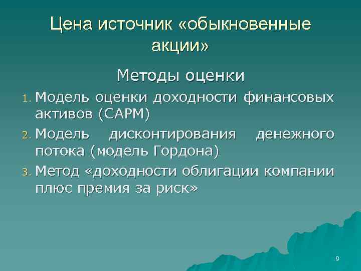 Цена источник «обыкновенные акции» Методы оценки Модель оценки доходности финансовых активов (САРМ) 2. Модель
