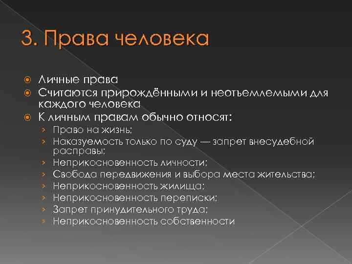 3. Права человека Личные права Считаются прирождёнными и неотъемлемыми для каждого человека К личным