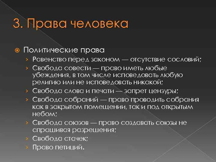 3. Права человека Политические права › Равенство перед законом — отсутствие сословий; › Свобода