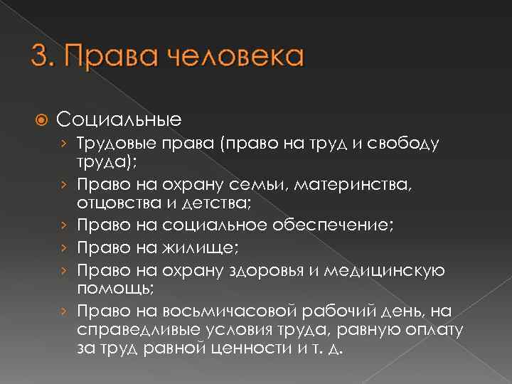 3. Права человека Социальные › Трудовые права (право на труд и свободу труда); ›