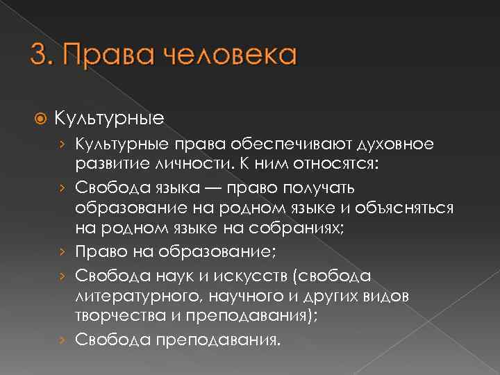 3. Права человека Культурные › Культурные права обеспечивают духовное развитие личности. К ним относятся: