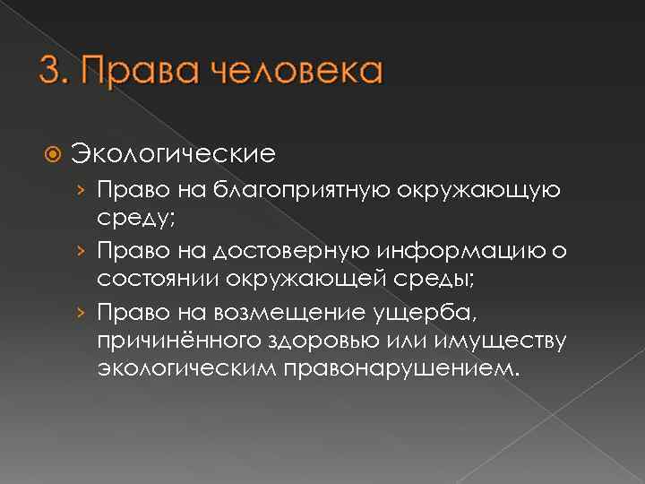 3. Права человека Экологические › Право на благоприятную окружающую среду; › Право на достоверную