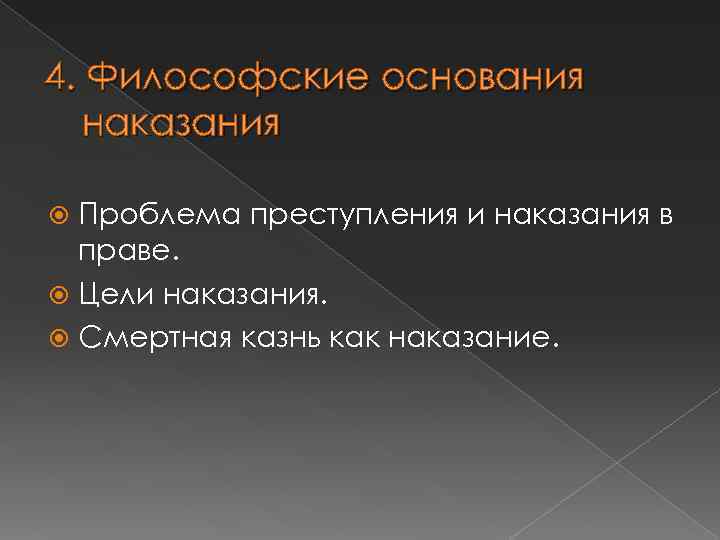 4. Философские основания наказания Проблема преступления и наказания в праве. Цели наказания. Смертная казнь