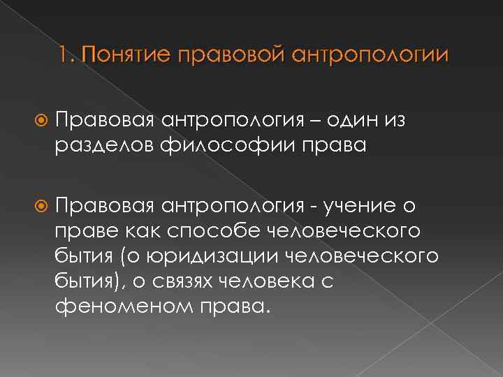 1. Понятие правовой антропологии Правовая антропология – один из разделов философии права Правовая антропология