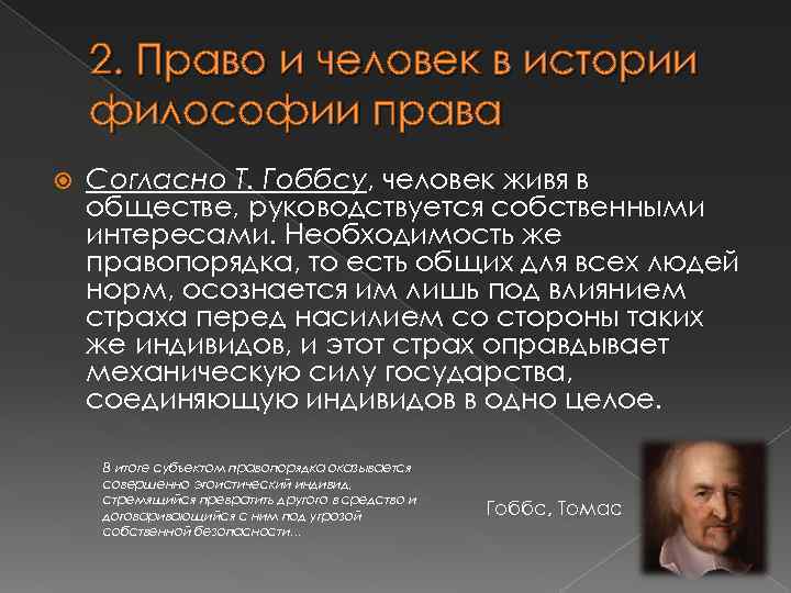 2. Право и человек в истории философии права Согласно Т. Гоббсу, человек живя в