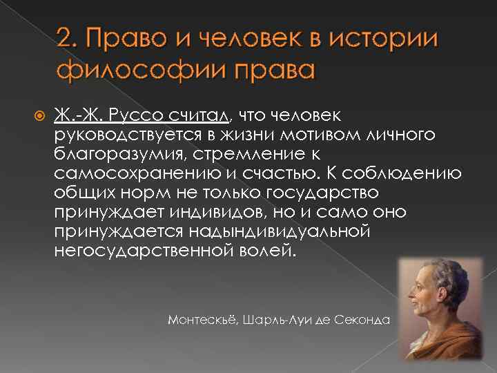 2. Право и человек в истории философии права Ж. -Ж. Руссо считал, что человек