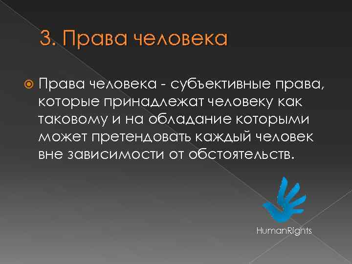 3. Права человека - субъективные права, которые принадлежат человеку как таковому и на обладание