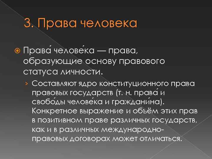 3. Права человека Права челове ка — права, образующие основу правового статуса личности. ›