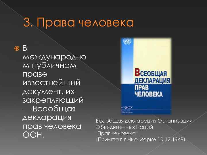 3. Права человека В международно м публичном праве известнейший документ, их закрепляющий — Всеобщая