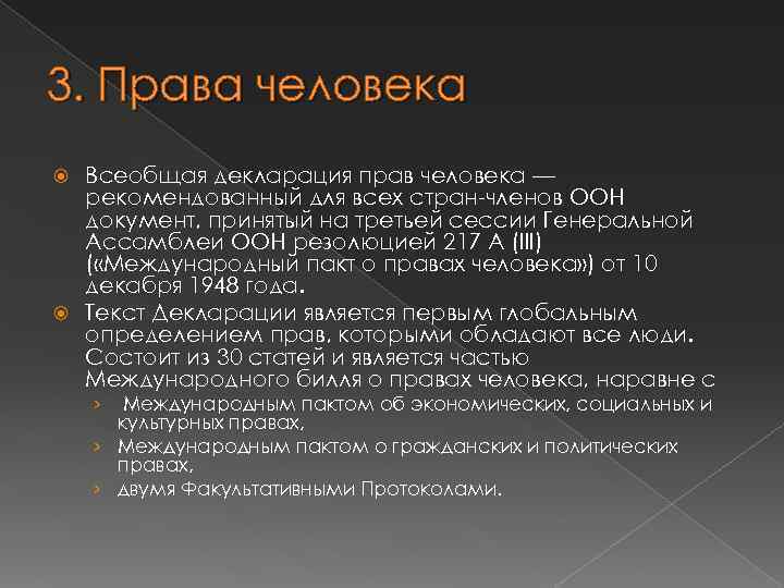 3. Права человека Всеобщая декларация прав человека — рекомендованный для всех стран-членов ООН документ,