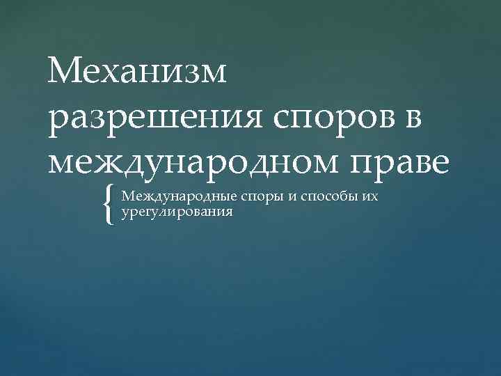 Механизм разрешения споров в международном праве { Международные споры и способы их урегулирования 