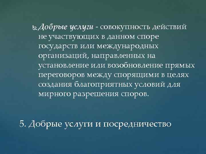  Добрые услуги совокупность действий не участвующих в данном споре государств или международных организаций,