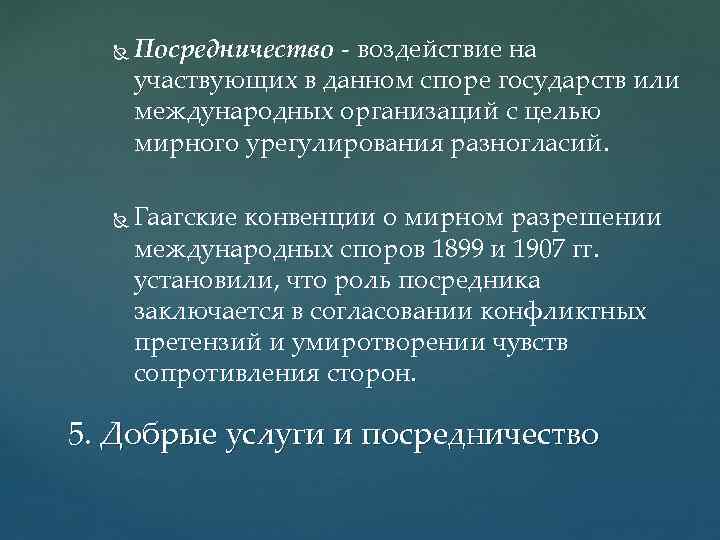  Посредничество воздействие на участвующих в данном споре государств или международных организаций с целью