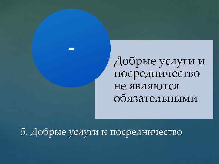  Добрые услуги и посредничество не являются обязательными 5. Добрые услуги и посредничество 