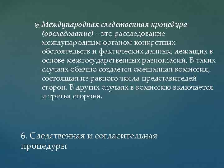  Международная следственная процедура (обследование) – это расследование международным органом конкретных обстоятельств и фактических